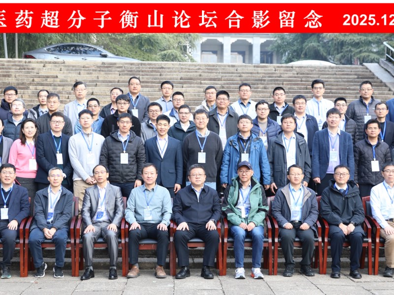 第二届医药超分子衡山论坛